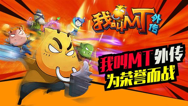 《我叫MT外传》为荣誉而战