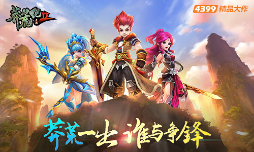 《莽荒纪2》研发团队创作故事，厚积薄发方能成功 (5)