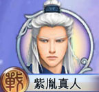 紫胤真人